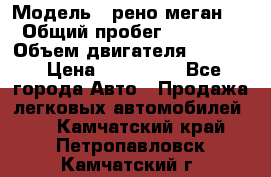  › Модель ­ рено меган 3 › Общий пробег ­ 97 000 › Объем двигателя ­ 1 500 › Цена ­ 440 000 - Все города Авто » Продажа легковых автомобилей   . Камчатский край,Петропавловск-Камчатский г.